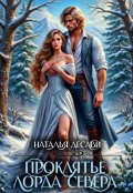 Обложка книги "Проклятье лорда Севера"