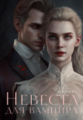Обложка книги "Невеста для вампира"