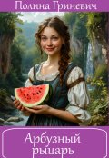 Обложка книги "Арбузный рыцарь"