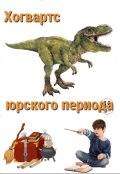 Обложка книги "Хогвартс юрского периода"