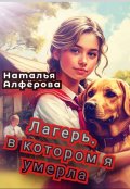 Обложка книги "Лагерь, в котором я умерла "