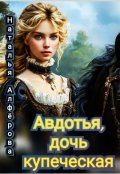 Обложка книги "Авдотья, дочь купеческая"