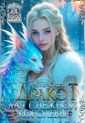 Обложка книги "Дракот для Снежной королевы"