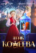 Обложка книги "Тень Кощеева"
