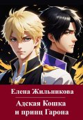 Обложка книги "Адская Кошка и принц Гарона"