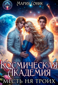 Обложка книги "Космическая Академия. Месть на троих "