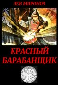 Обложка книги "Красный барабанщик"