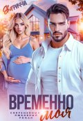 Обложка книги "Временно моя..."