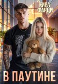 Обложка книги "В паутине "