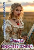 Обложка книги "Сердце королевы степей"