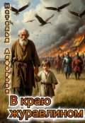 Обложка книги "В краю журавлином"