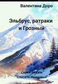 Обложка книги "Эльбрус, ратраки и Грозный"