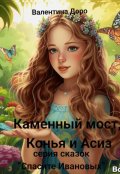 Обложка книги "Каменный мост, Конья и Асиз"