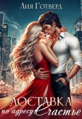Обложка книги "Доставка по адресу: Счастье"