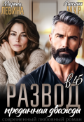 Обложка книги "Развод в 45. Преданная дважды"