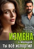 Обложка книги "Измена с молодой. Ты все испортил!"