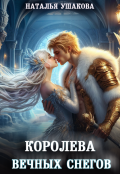 Обложка книги "Королева вечных снегов"