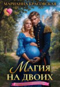 Обложка книги "Магия на двоих"