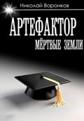 Обложка книги "Артефактор"
