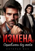 Обложка книги "Измена в 40. Справлюсь без тебя"