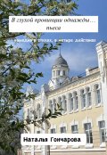 Обложка книги "В глухой провинции однажды..."