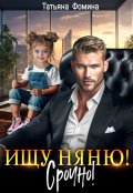 Обложка книги "Ищу няню. Срочно!"