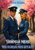 Обложка книги "Поймай меня, или Моя полиция меня бережет"