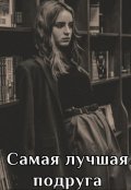 Обложка книги "Самая лучшая подруга "