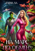 Обложка книги "На Марс по обмену"