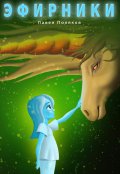 Обложка книги "Эфирники"