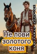 Обложка книги "Не лови золотого коня!"