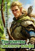 Обложка книги "Три клятвы светлого эльфа"