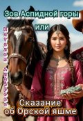 Обложка книги "Зов Аспидной горы - Сказание об Орской яшме"