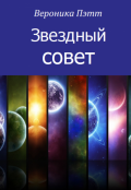 Обложка книги "Звездный совет. Рассказ"
