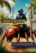 Обложка книги "Звёздная полиция"