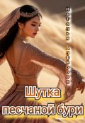 Обложка книги "Шутка Песчаной Бури"