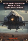 Обложка книги "Стервятники пустоты"