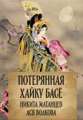 Обложка книги "Потерянная хайку Басё"