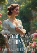 Обложка книги "Монолог вдовы в осеннем саду"