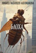 Обложка книги "Блоха"