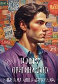 Обложка книги "В меру оригинально"
