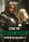 Обложка книги "Парень из бездны-2. Спасти Империю"