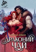 Обложка книги "Драконий чай"