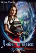 Обложка книги "Любовь не ведает преград"