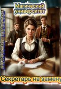 Обложка книги "Магический Университет. Секретарь на замену"