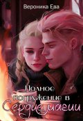 Обложка книги "Полное погружение в Сердце магии"