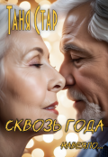 Обложка книги "Сквозь года"