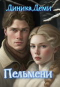 Обложка книги "Пельмени"