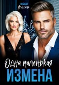 Обложка книги "Одна маленькая измена"