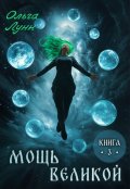 Обложка книги "Мощь великой. Книга 3"